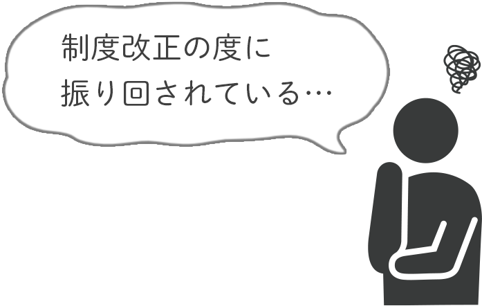 制度改正の度に振り回されている