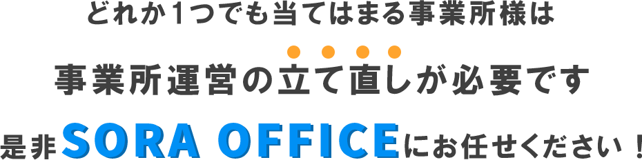 SORA OFFICEにおまかせ！
