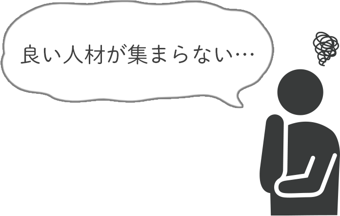 良い人材が集まらない
